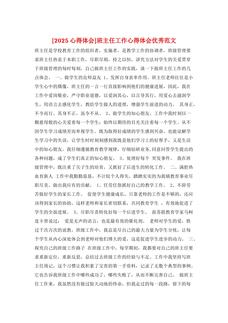 班主任工作心得体会优秀范文_第1页