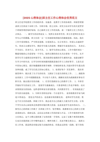 班主任工作心得体会优秀范文