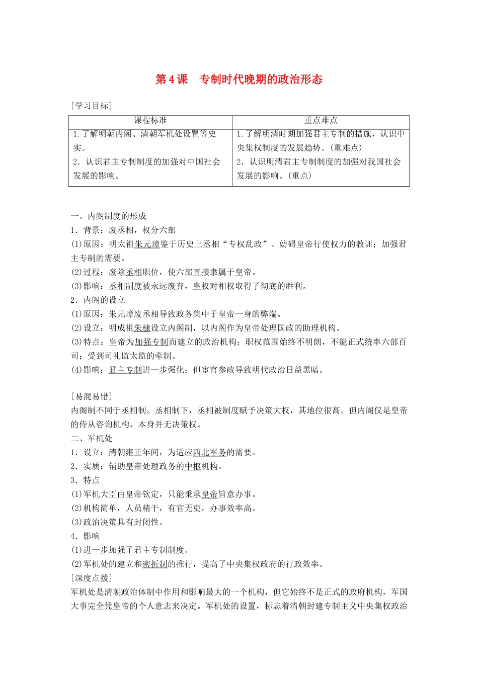 高中历史 专题一 古代中国的政治制度 第4课 专制时代晚期的政治形态教学案 人民版必修1-人民版高一必修1历史教学案_第1页