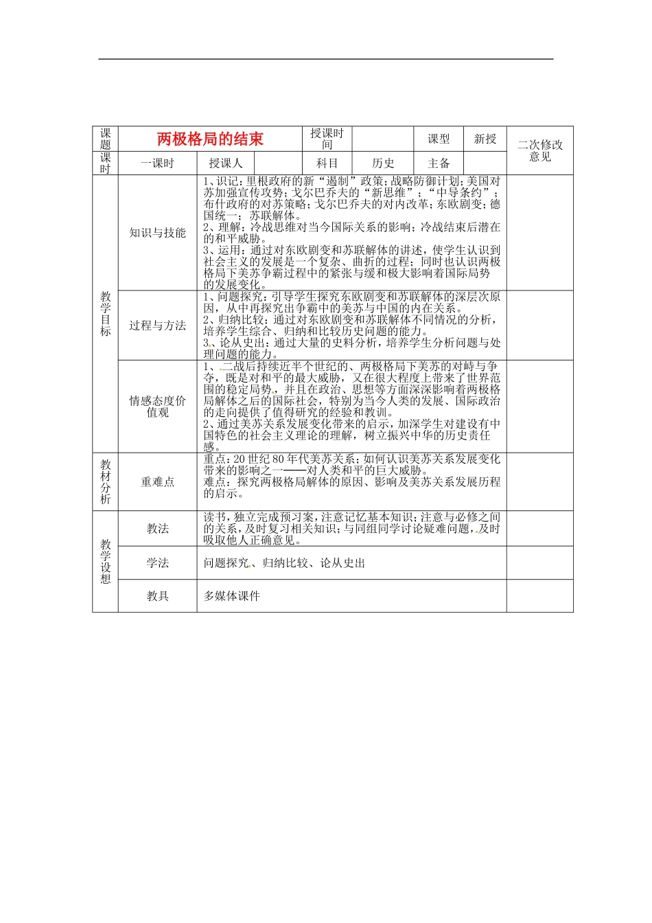 高中历史 4.4两极格局的结束教案 新人教版选修3-新人教版高二选修3历史教案_第1页
