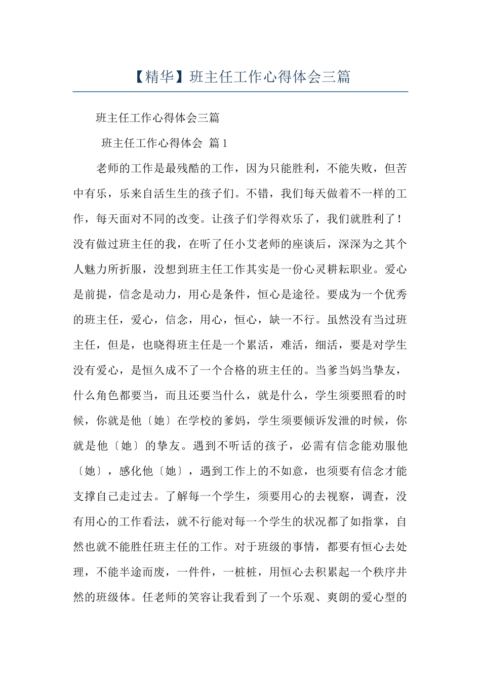 班主任工作心得体会三篇_第1页