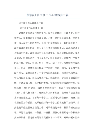 班主任工作心得体会三篇