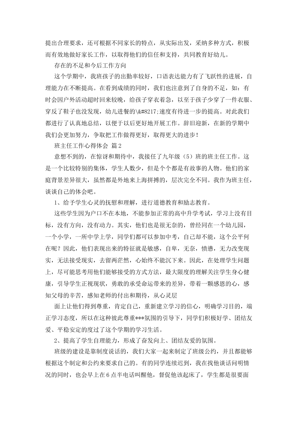 班主任工作心得体会三篇_第3页