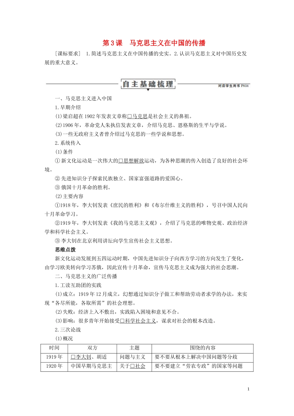 高中历史 专题三 近代中国思想解放的潮流 第3课 马克思主义在中国的传播讲义 人民版必修3-人民版高二必修3历史教案_第1页
