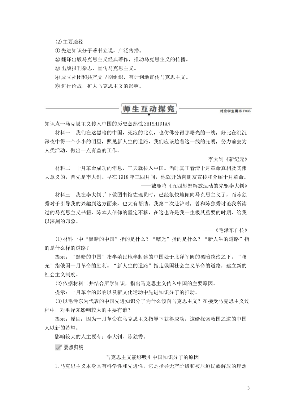 高中历史 专题三 近代中国思想解放的潮流 第3课 马克思主义在中国的传播讲义 人民版必修3-人民版高二必修3历史教案_第3页