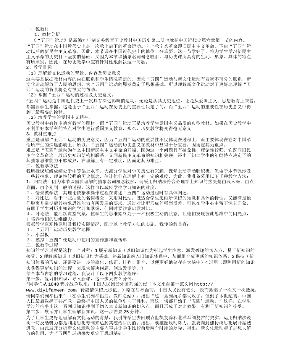 高中历史 《五四运动说课稿》教案 人民版必修1_第1页