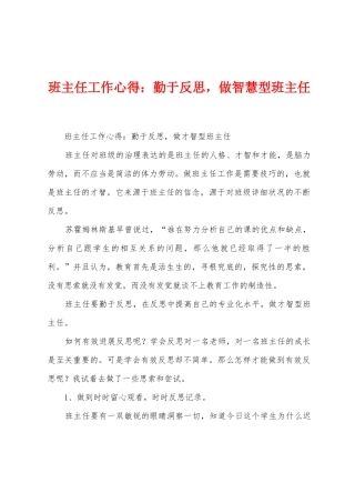 班主任工作心得：勤于反思-做智慧型班主任