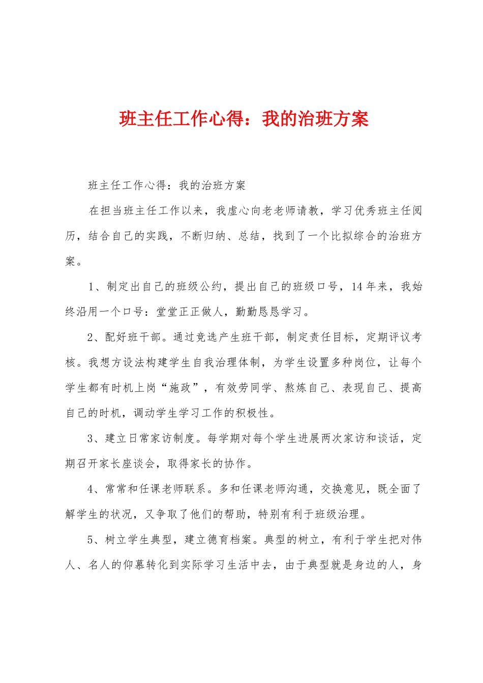 班主任工作心得：我的治班方案_第1页