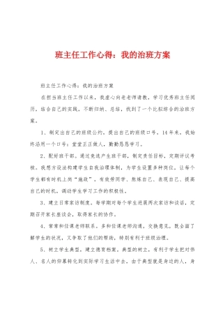 班主任工作心得：我的治班方案