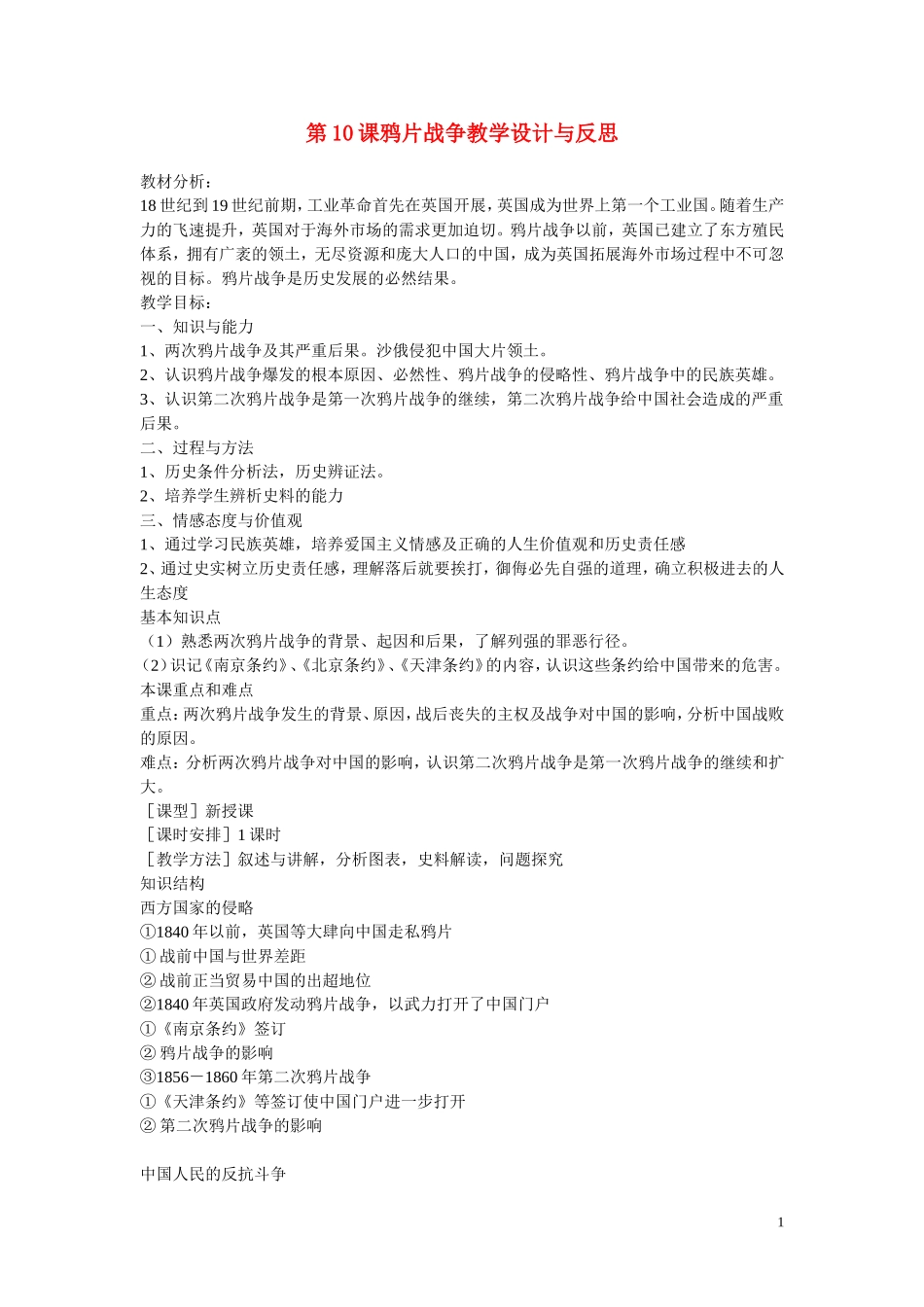 高中历史 4.10鸦片战争教案1 人教实验版必修1_第1页