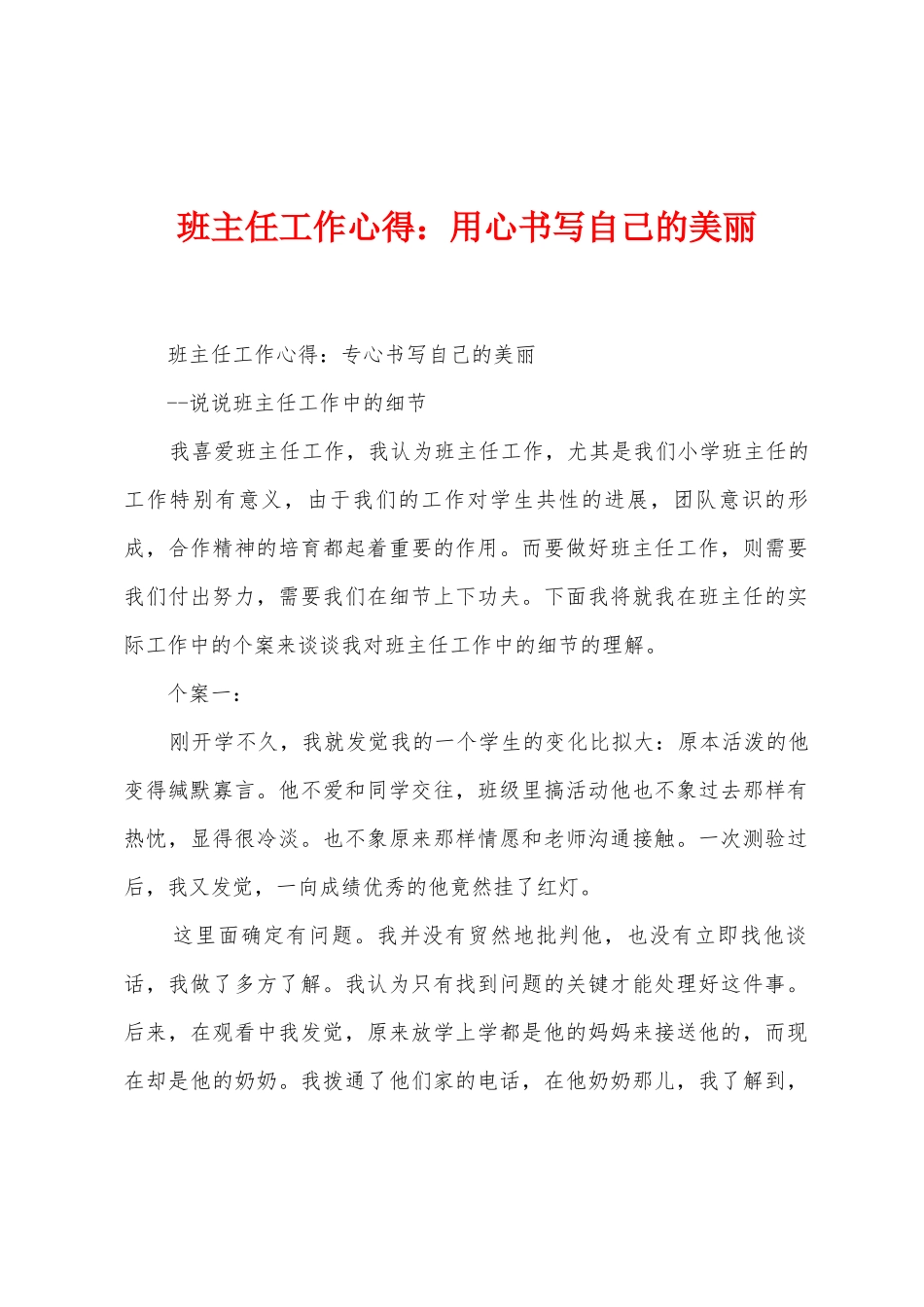 班主任工作心得：用心书写自己的美丽_第1页
