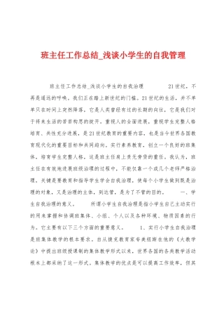 班主任工作总结-浅谈小学生的自我管理