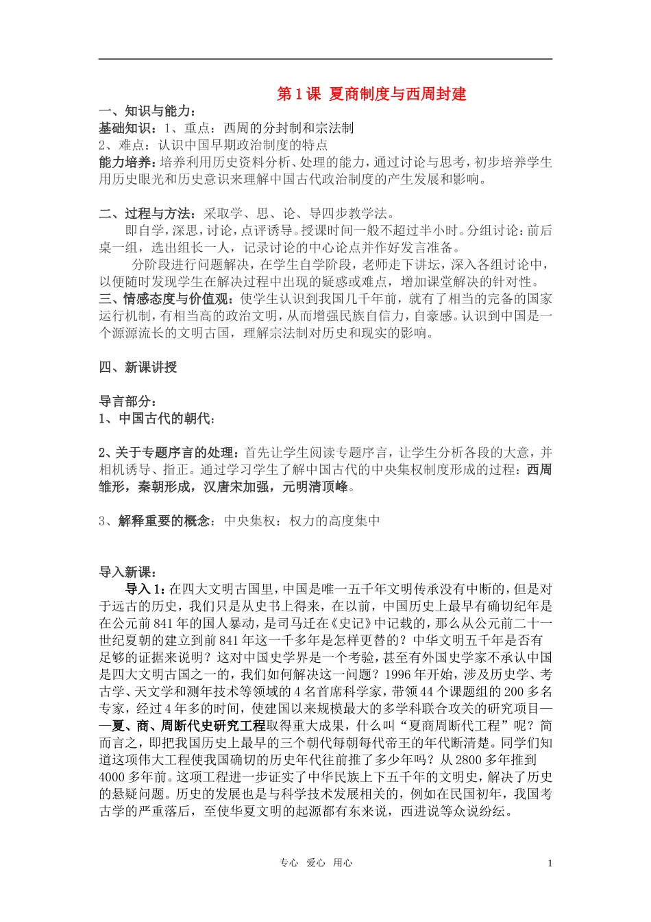 高中历史 《夏商制度与西周封建》教案1 岳麓版必修1_第1页