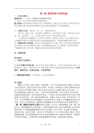 高中历史 《夏商制度与西周封建》教案1 岳麓版必修1