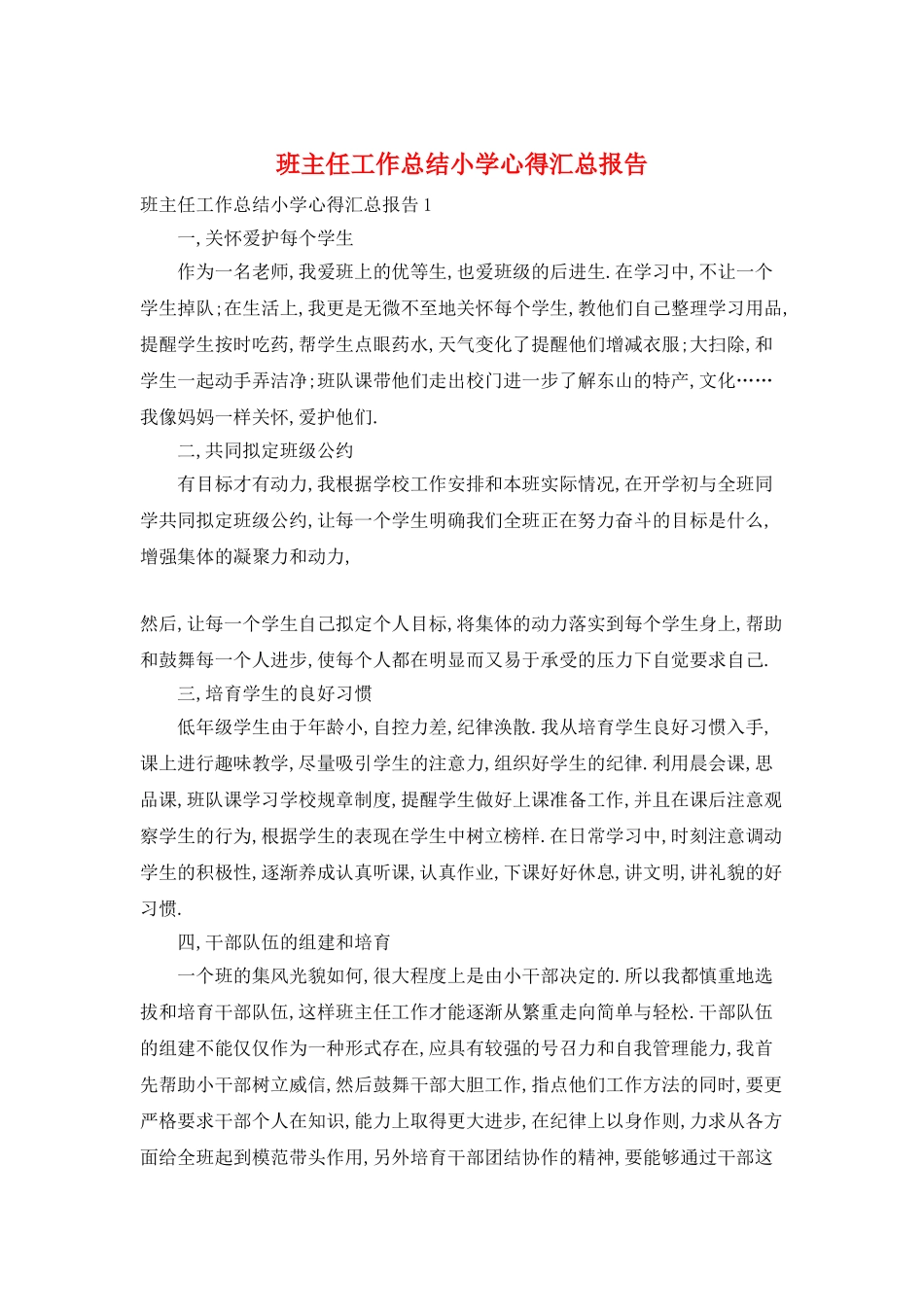 班主任工作总结小学心得汇总报告_第1页