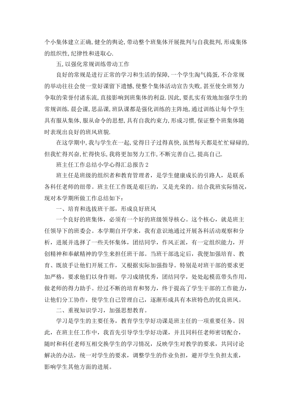 班主任工作总结小学心得汇总报告_第2页
