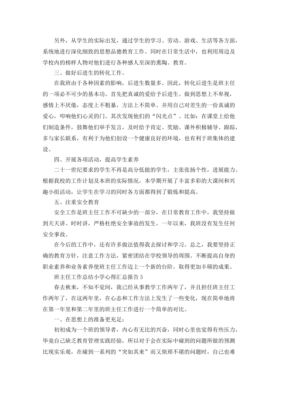 班主任工作总结小学心得汇总报告_第3页