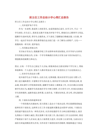 班主任工作总结小学心得汇总报告