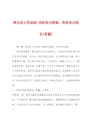 班主任工作总结当好自己的家-作好自己的主
