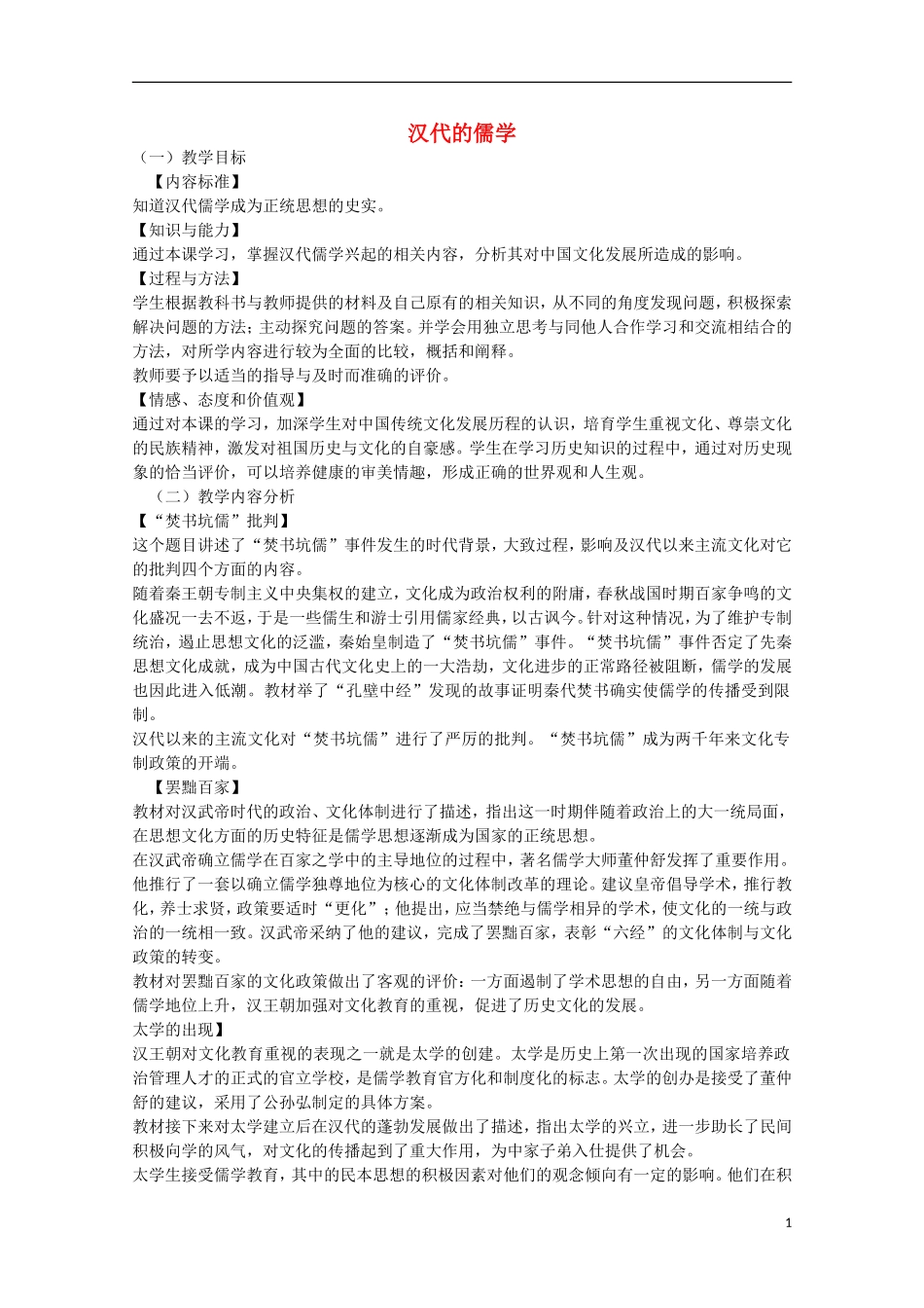 高中历史 专题一 第2课 汉代的儒学教案 人民版必修3-人民版高二必修3历史教案_第1页