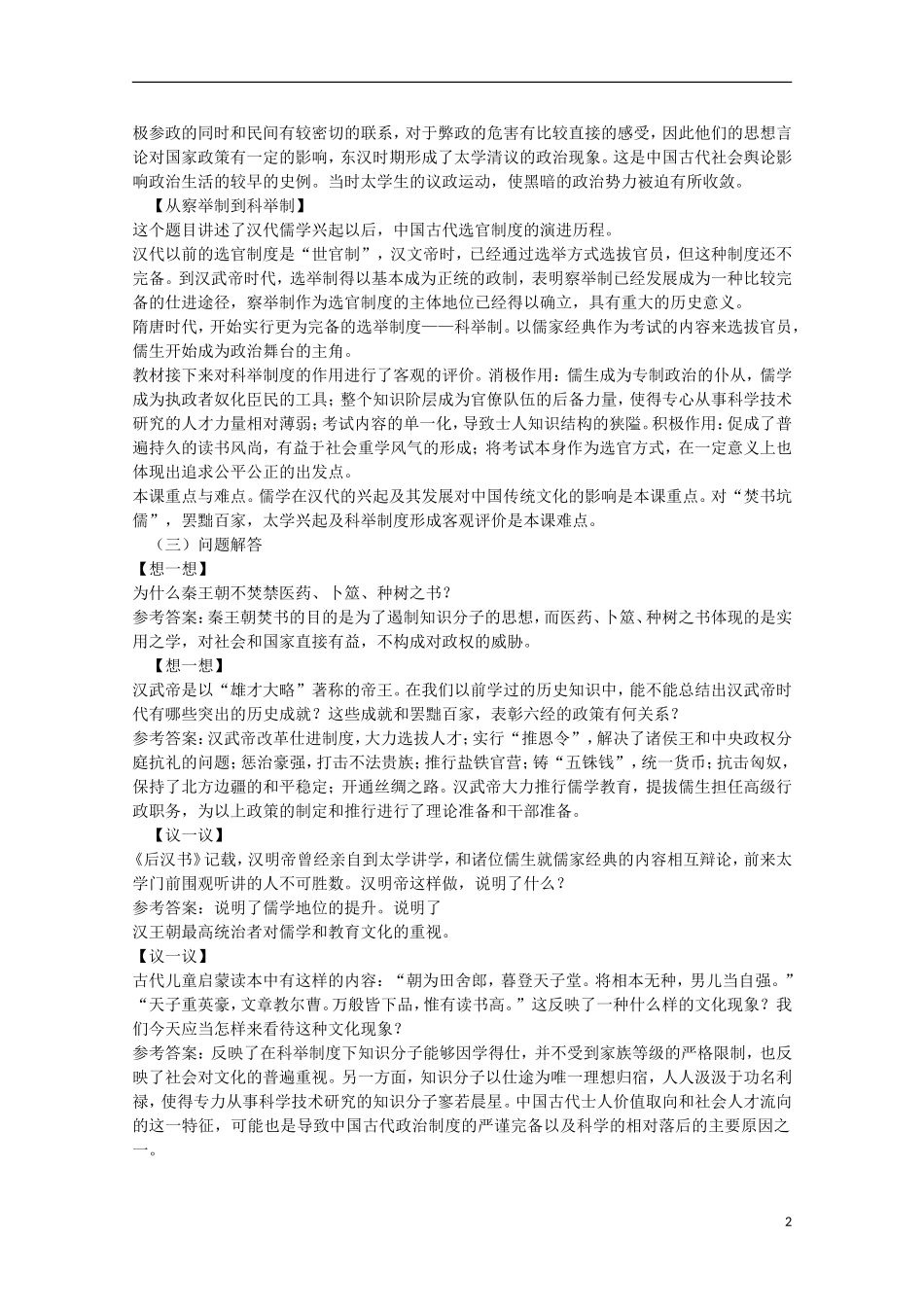 高中历史 专题一 第2课 汉代的儒学教案 人民版必修3-人民版高二必修3历史教案_第2页