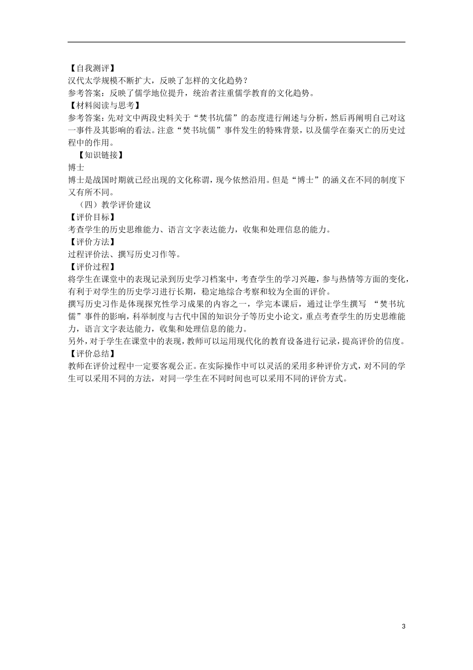 高中历史 专题一 第2课 汉代的儒学教案 人民版必修3-人民版高二必修3历史教案_第3页