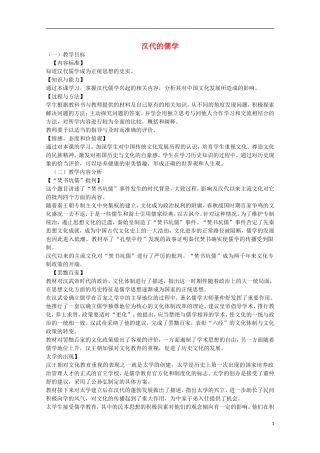 高中历史 专题一 第2课 汉代的儒学教案 人民版必修3-人民版高二必修3历史教案