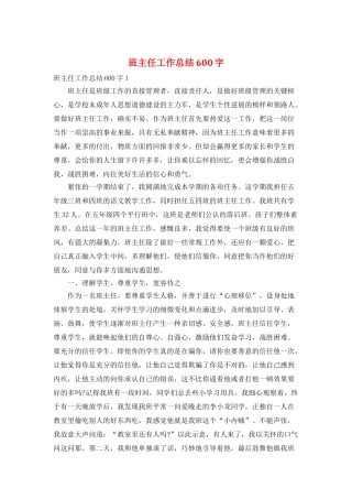 班主任工作总结600字