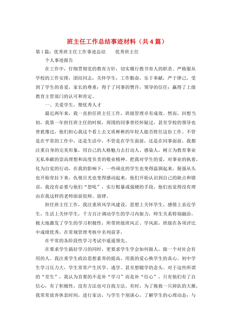 班主任工作总结事迹材料_第1页