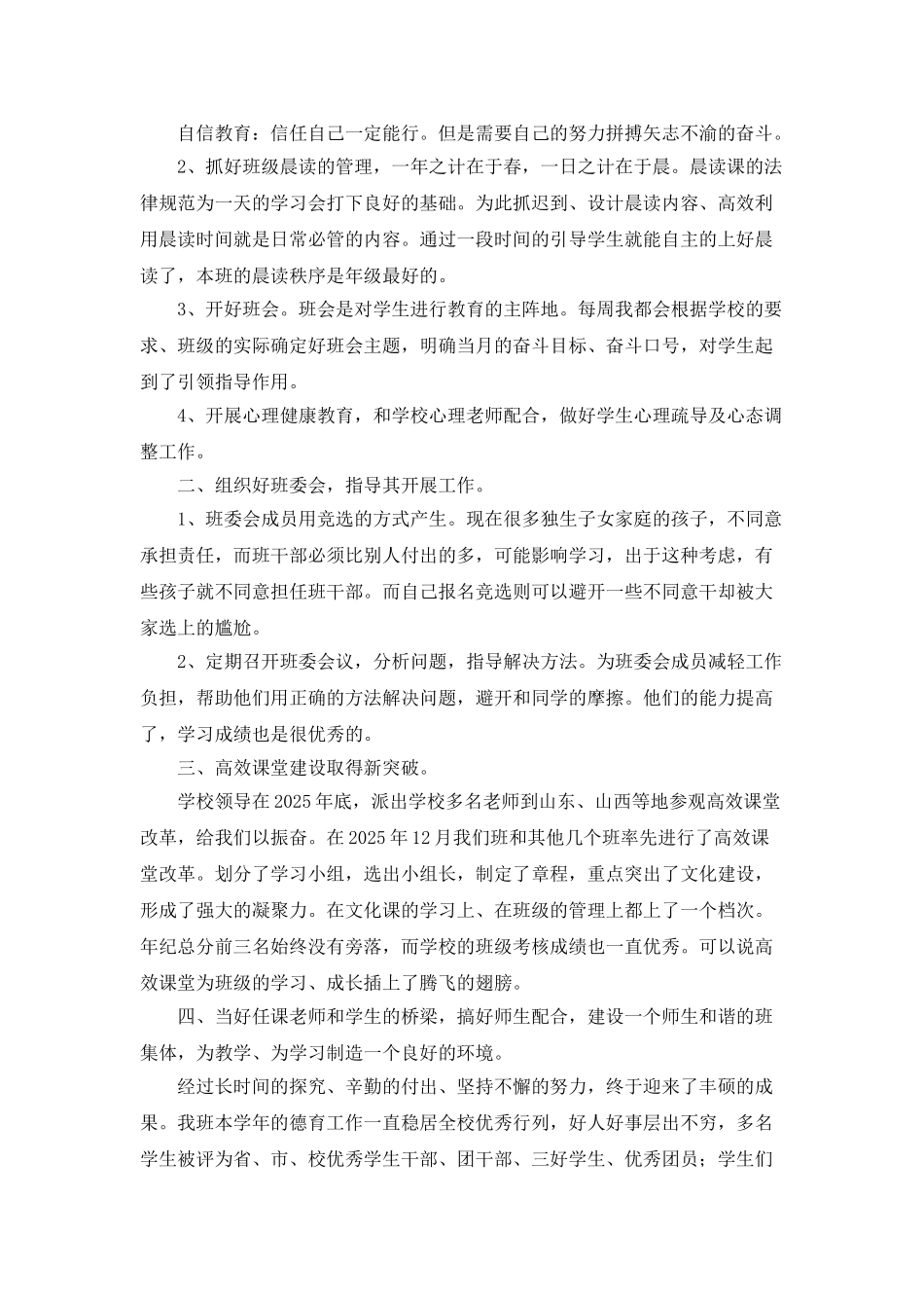 班主任工作总结事迹材料_第3页