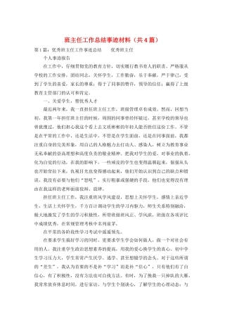 班主任工作总结事迹材料