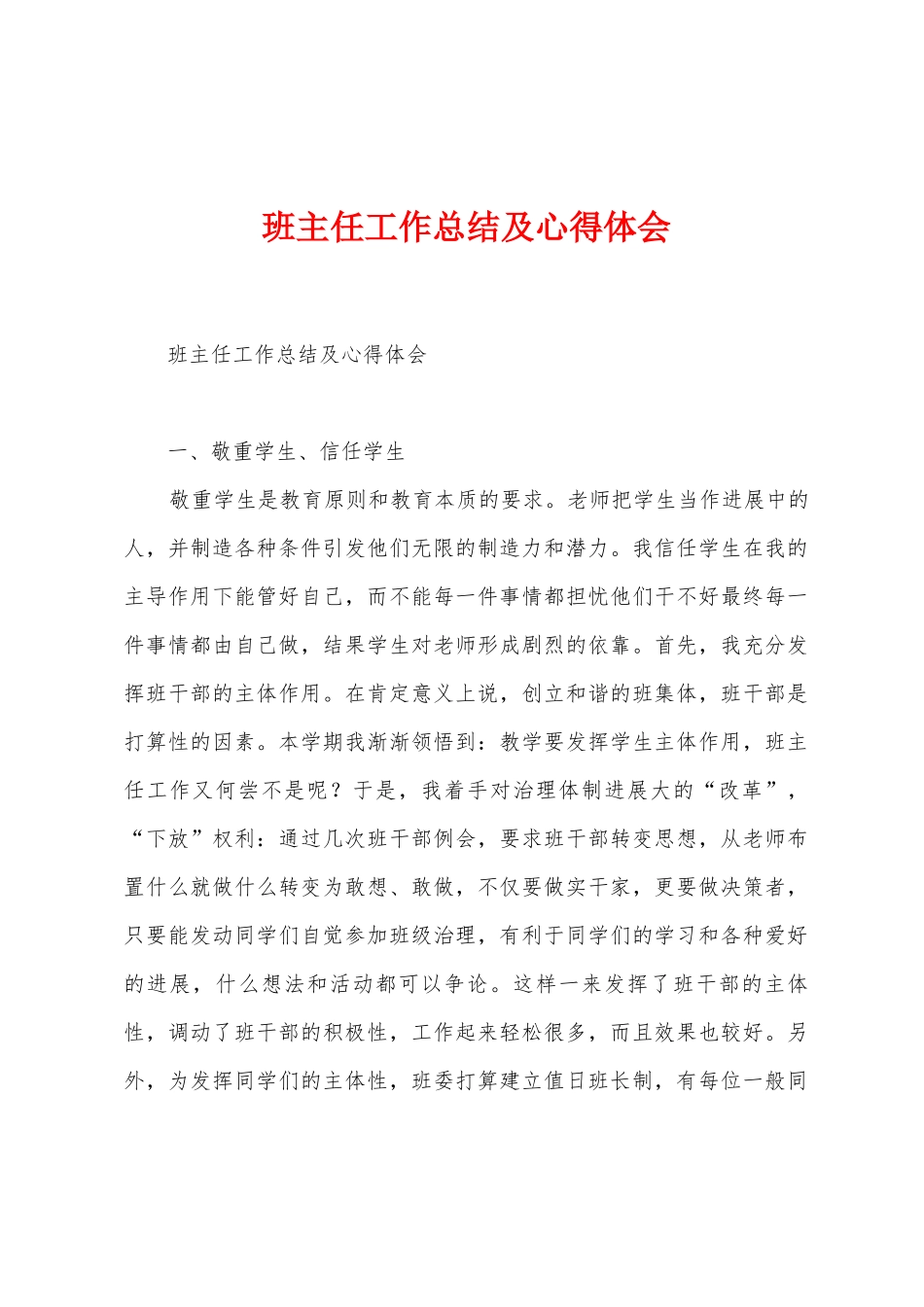 班主任工作总结及心得体会_第1页
