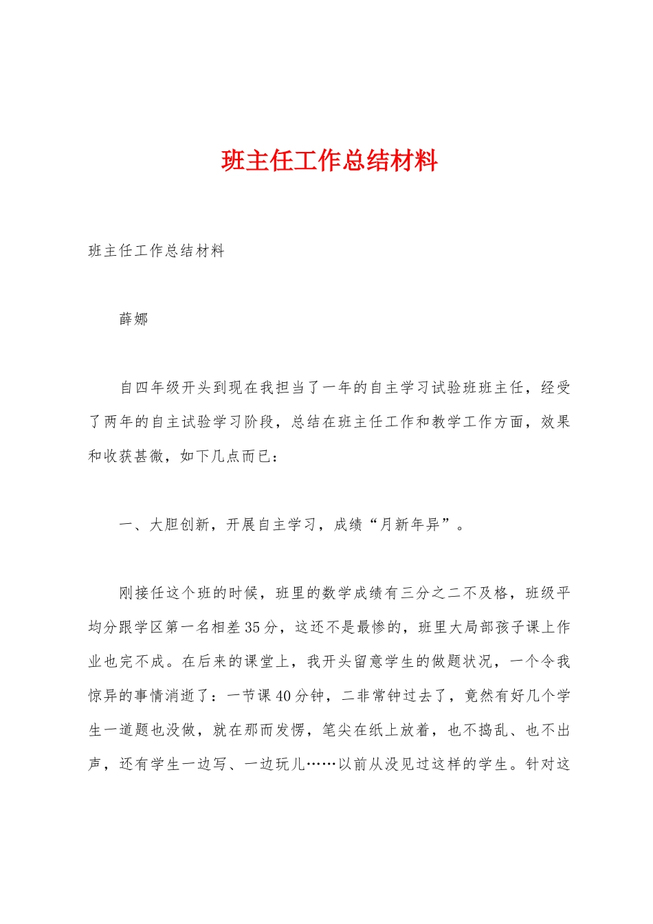 班主任工作总结材料_第1页