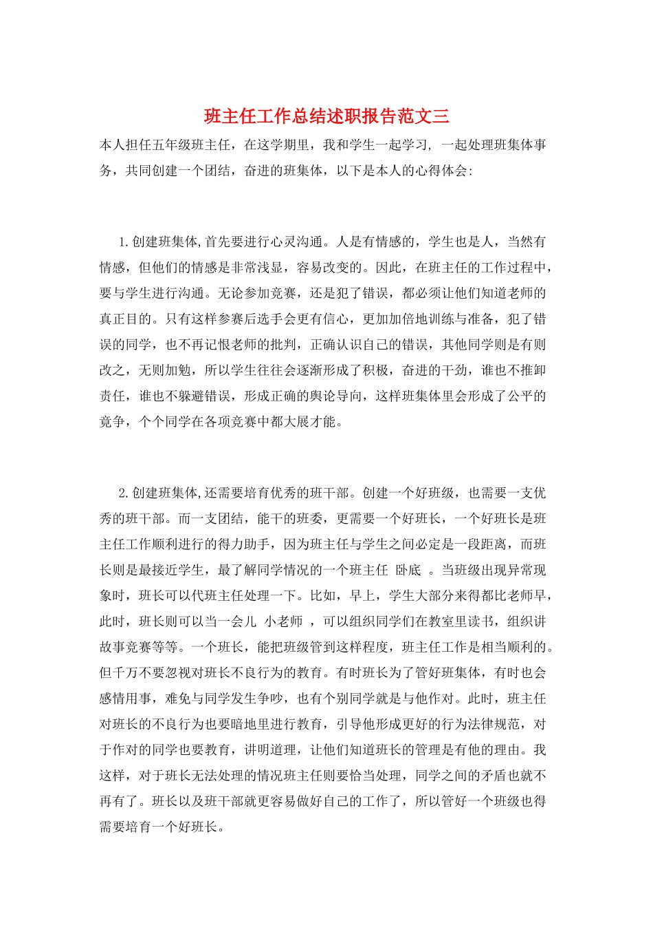 班主任工作总结述职报告范文三_第1页
