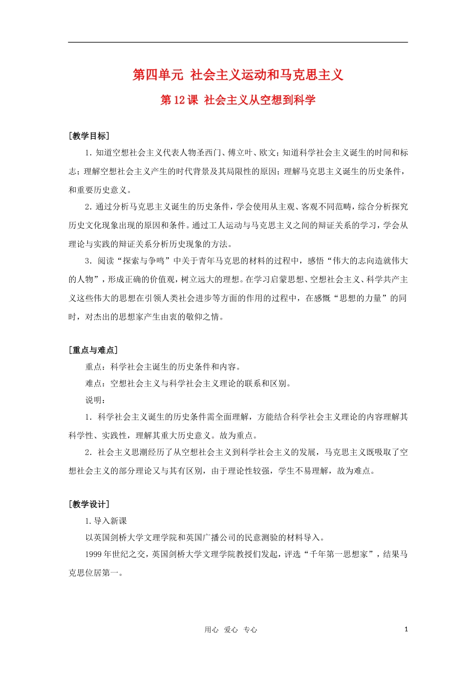 高中历史 4.12《第四单元 社会主义从空想到科学》教案 华东师大版第四分册_第1页