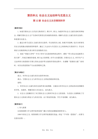 高中历史 4.12《第四单元 社会主义从空想到科学》教案 华东师大版第四分册