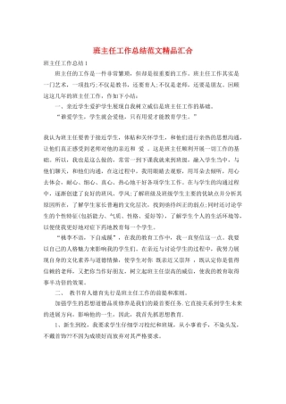 班主任工作总结范文精品汇集
