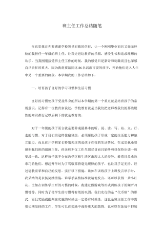 班主任工作总结随笔