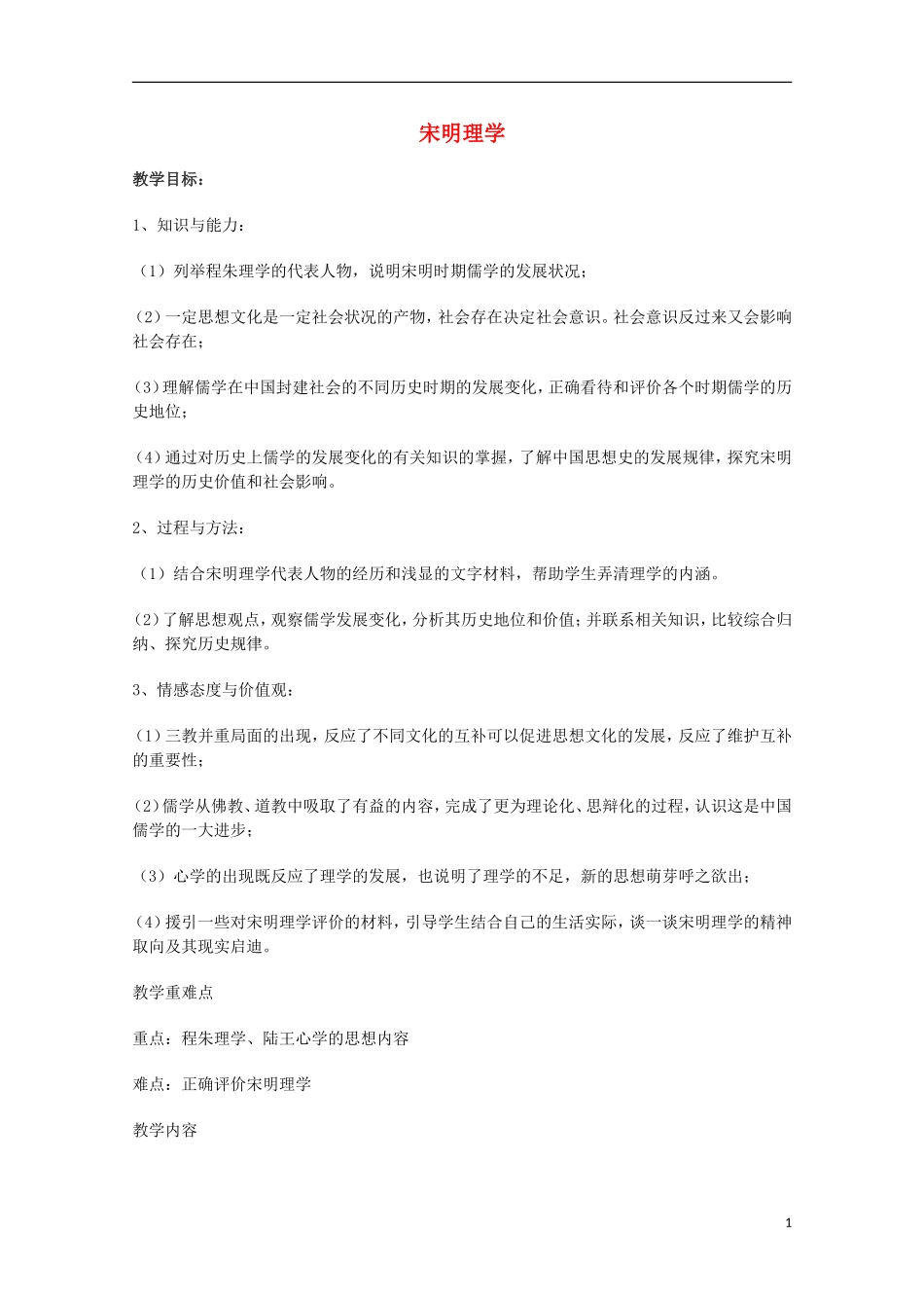 高中历史 专题一 第3课 宋明理学教案 人民版必修3-人民版高二必修3历史教案_第1页