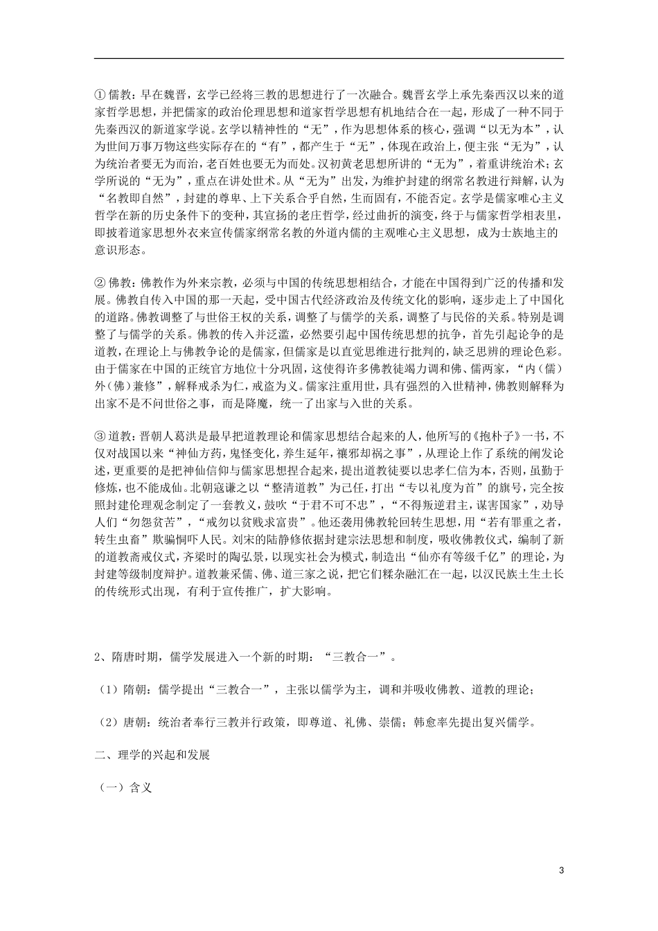 高中历史 专题一 第3课 宋明理学教案 人民版必修3-人民版高二必修3历史教案_第3页