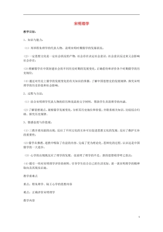 高中历史 专题一 第3课 宋明理学教案 人民版必修3-人民版高二必修3历史教案