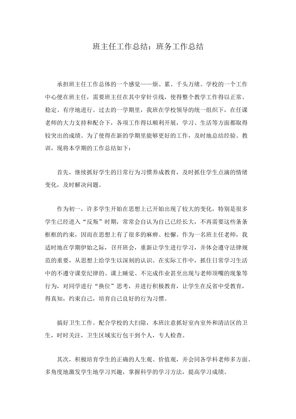 班主任工作总结：班务工作总结_第1页