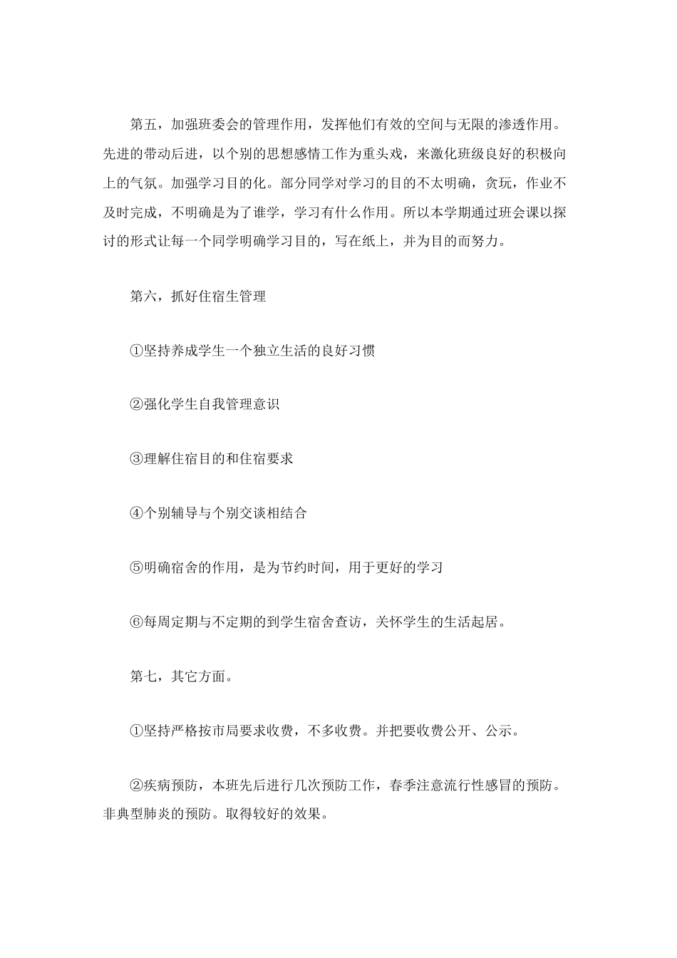 班主任工作总结：班务工作总结_第3页