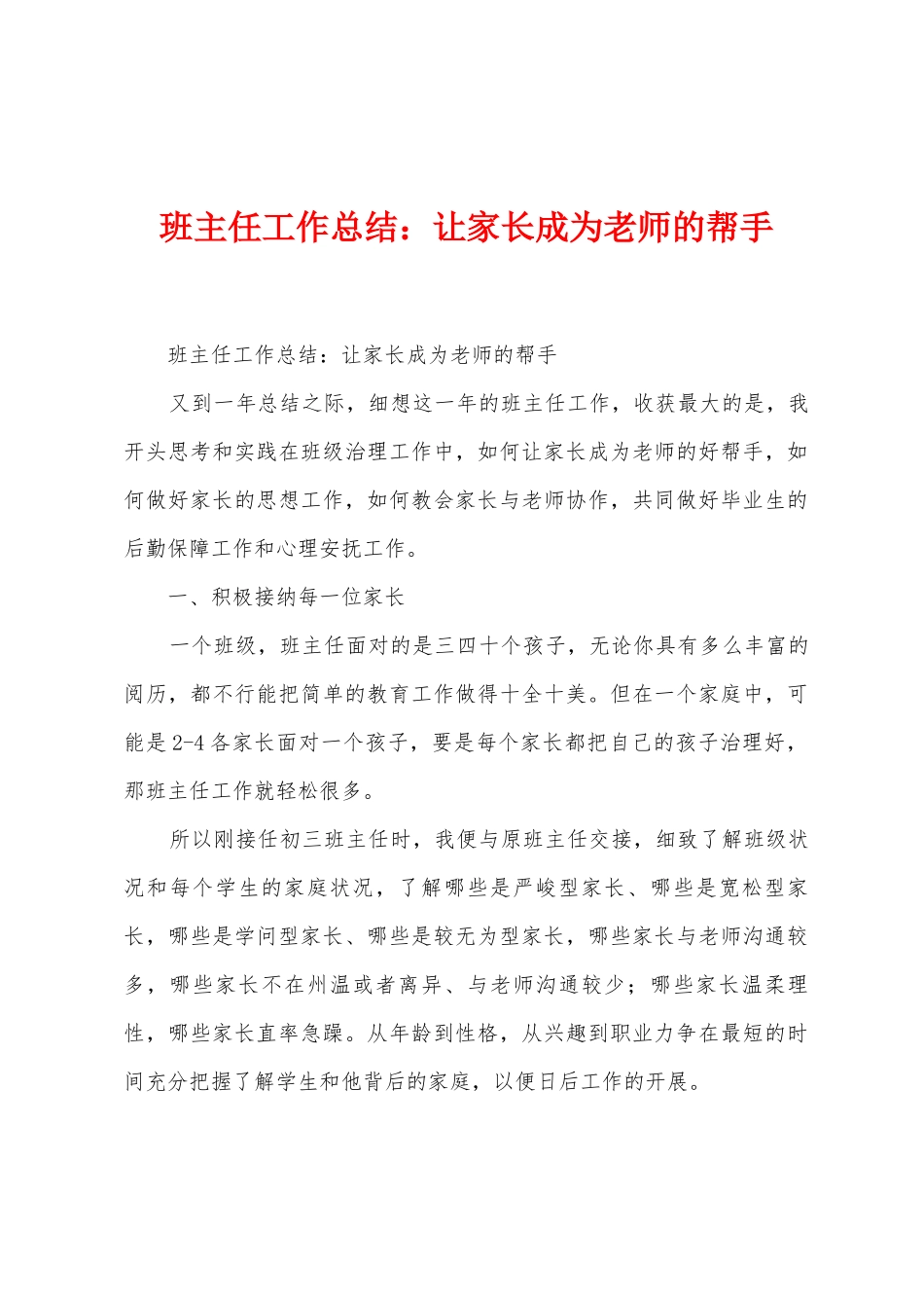 班主任工作总结：让家长成为老师的帮手_第1页