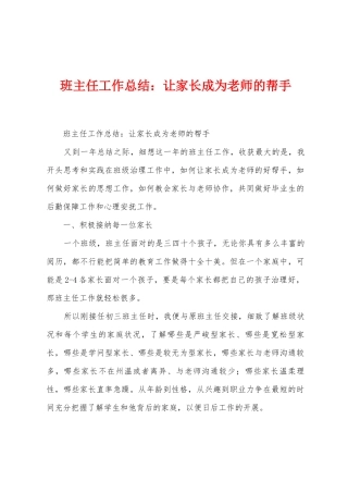 班主任工作总结：让家长成为老师的帮手