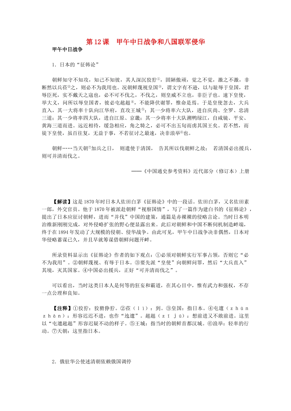 高中历史 4.12《甲午中日战争和八国联军侵华》历史材料与解析 新人教版必修1_第1页