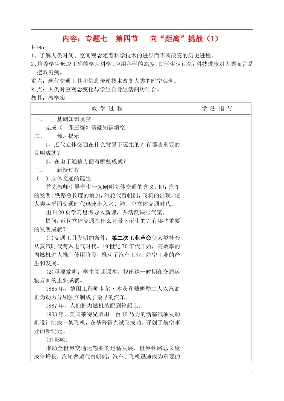 高中历史 《向“距离”挑战》教案1 人民版必修3_第1页
