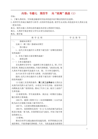 高中历史 《向“距离”挑战》教案1 人民版必修3