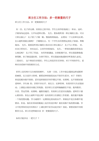 班主任工作方法：多一把衡量的尺子