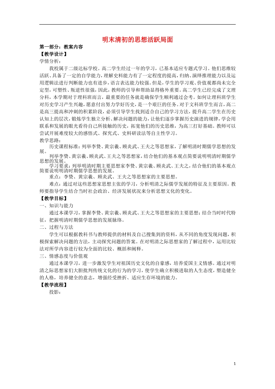 高中历史 专题一 第4课 明末清初的思想活跃局面教案 人民版必修3-人民版高二必修3历史教案_第1页